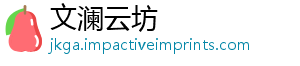 人开团建主持场白-文澜云坊